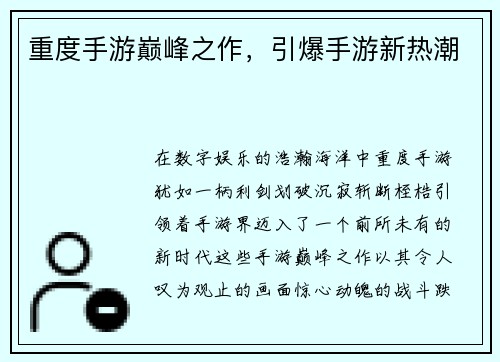 重度手游巅峰之作，引爆手游新热潮