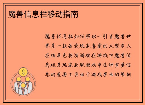 魔兽信息栏移动指南