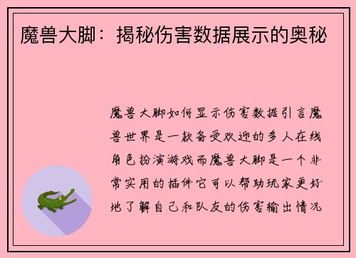 魔兽大脚：揭秘伤害数据展示的奥秘