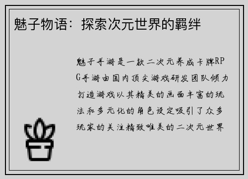 魅子物语：探索次元世界的羁绊
