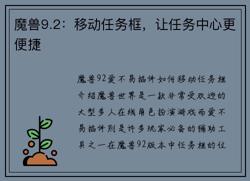 魔兽9.2：移动任务框，让任务中心更便捷