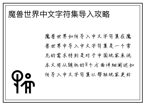 魔兽世界中文字符集导入攻略