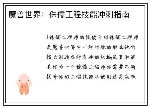 魔兽世界：侏儒工程技能冲刺指南