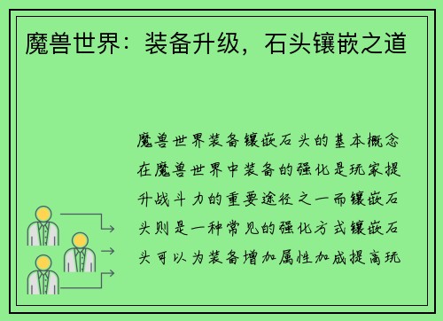 魔兽世界：装备升级，石头镶嵌之道
