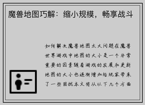 魔兽地图巧解：缩小规模，畅享战斗