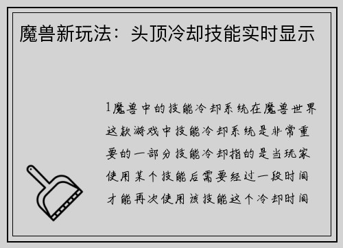 魔兽新玩法：头顶冷却技能实时显示