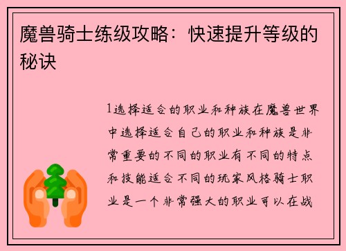 魔兽骑士练级攻略：快速提升等级的秘诀