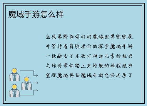 魔域手游怎么样