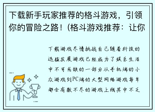 下载新手玩家推荐的格斗游戏，引领你的冒险之路！(格斗游戏推荐：让你的游戏之旅更加刺激！)