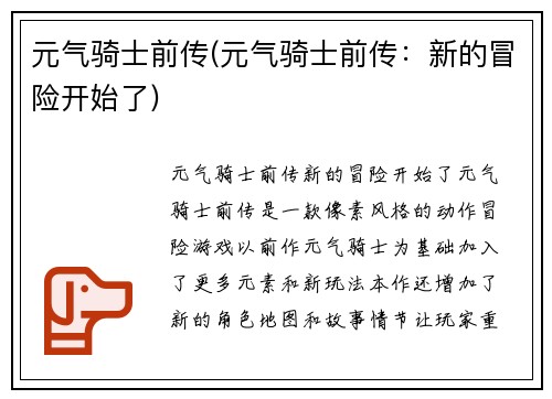 元气骑士前传(元气骑士前传：新的冒险开始了)