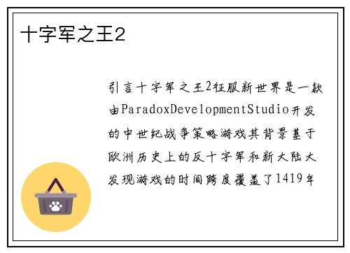 十字军之王2