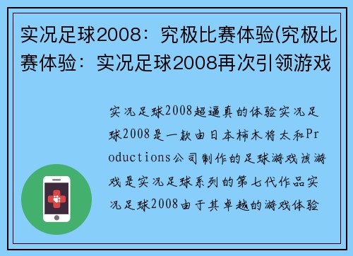 实况足球2008：究极比赛体验(究极比赛体验：实况足球2008再次引领游戏新潮流)
