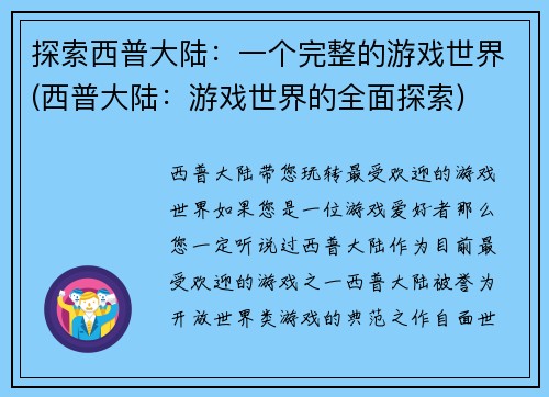探索西普大陆：一个完整的游戏世界(西普大陆：游戏世界的全面探索)