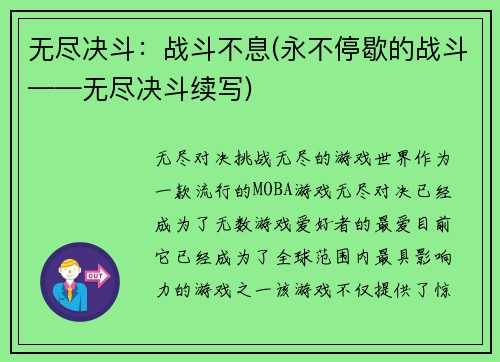 无尽决斗：战斗不息(永不停歇的战斗——无尽决斗续写)